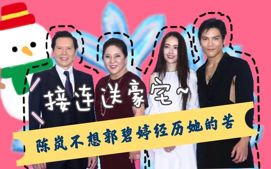 送完北京豪宅又送台北豪宅，向太陈岚不想郭碧婷经历她的苦(下)
