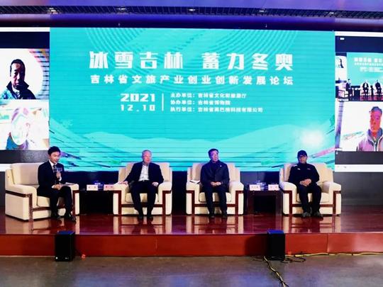 冰雪文旅产业创业创新发展论坛