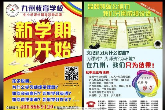 学校宣传单九州教育培训班课外辅导海报广告设计广告设计模板
