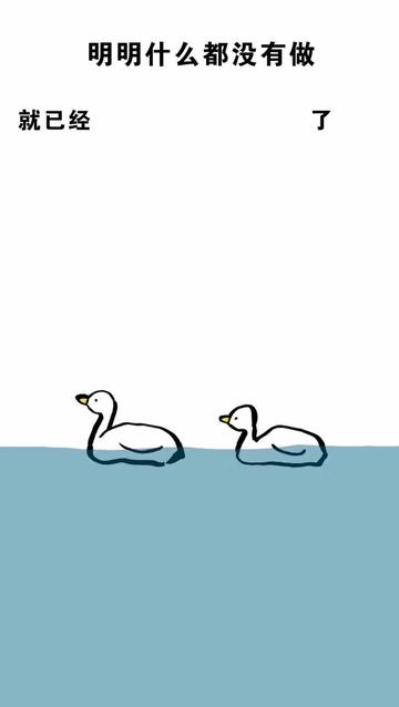 明明什么都没做就已经壁纸图片