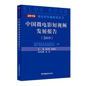 正版包邮中国微电影短视频发展报告20192019杨才旺书教材书籍