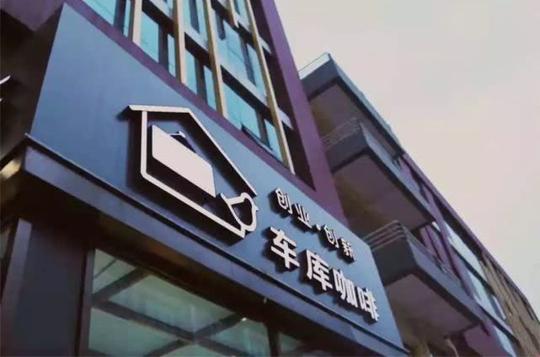 创业咖啡是什么?