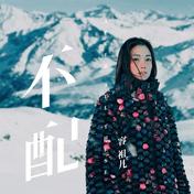 不配(容祖儿)