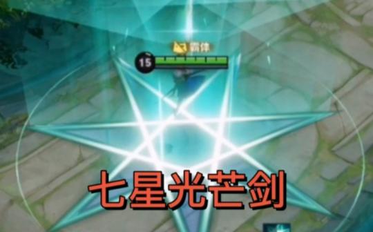 七星光芒剑.