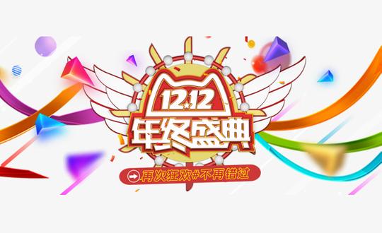双12文案海报
