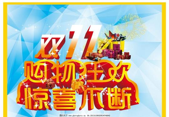 购物狂欢双十一素材下载双十一模板下载网购狂欢节淘宝购物