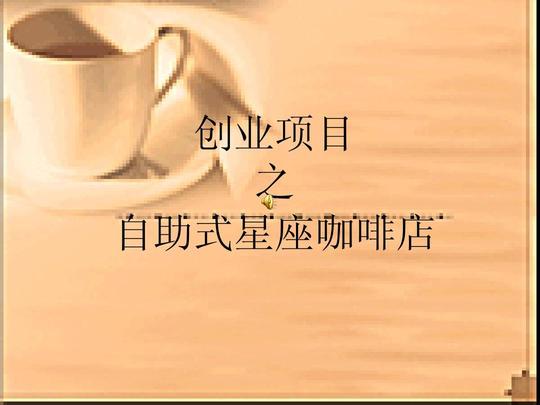创业项目之星座咖啡店ppt