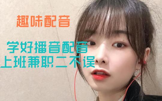 播音主持朗诵、趣味配音、普通话标准练习免费公开课教学(四)