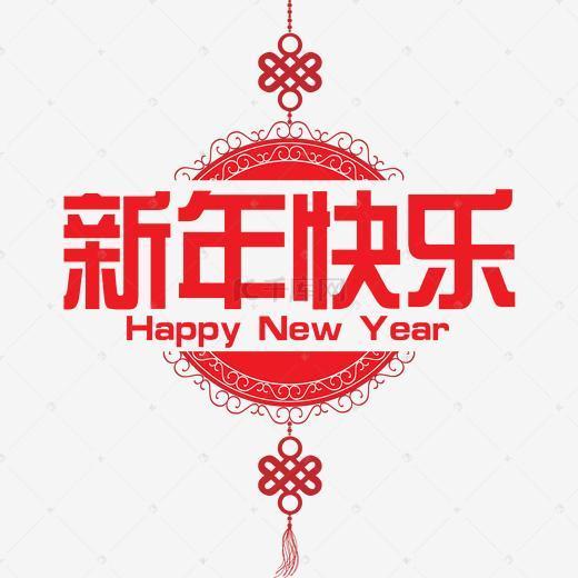 新年快乐红色文字素材