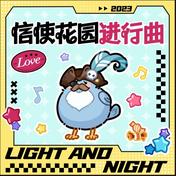 信使花园进行曲(光与夜之恋官方音乐号/阿杰729/刘北辰/赵路/吴磊/谷江山)
