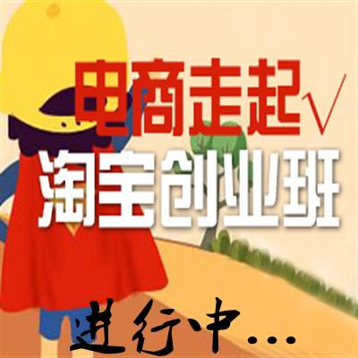 淘宝创业班