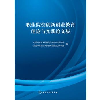 职业院校创新创业教育理论与实践论文集博学精华书店单笔订单满
