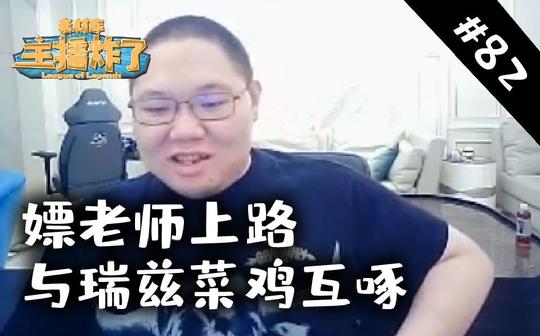 主播炸了素材库82:嫖老师上路与瑞兹菜鸡互啄