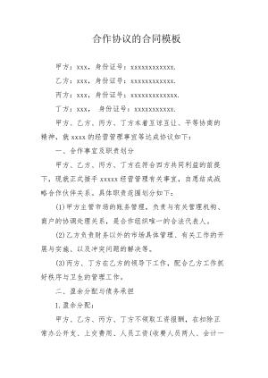 合作协议的合同模板