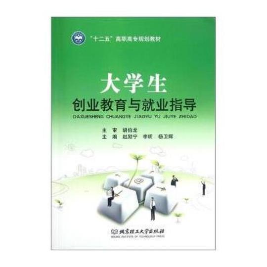 十二五高职高专规划教材:大学生创业教育与就业指导