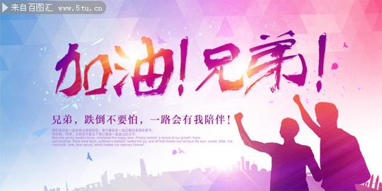 加油兄弟励志海报图片素材