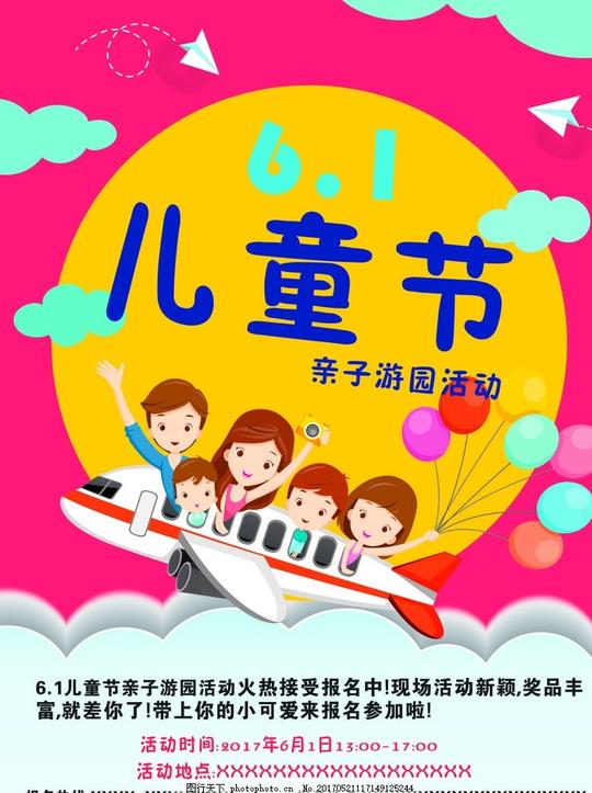 六一儿童节儿童节晚会亲子游园活动广告设计