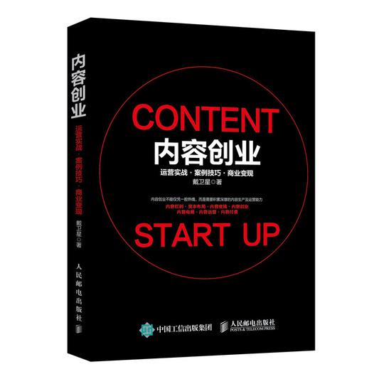 正版内容创业运营实战案例技巧商业变现互联网营销书籍内容红利资本布局内容变现内容创业