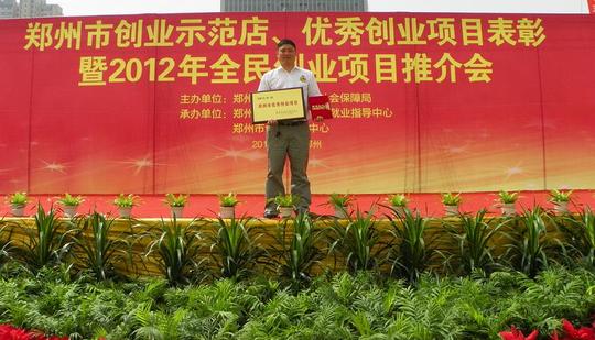 在开幕式上现场,表彰了获得2011年郑州市创业示范店和优秀创业项目的
