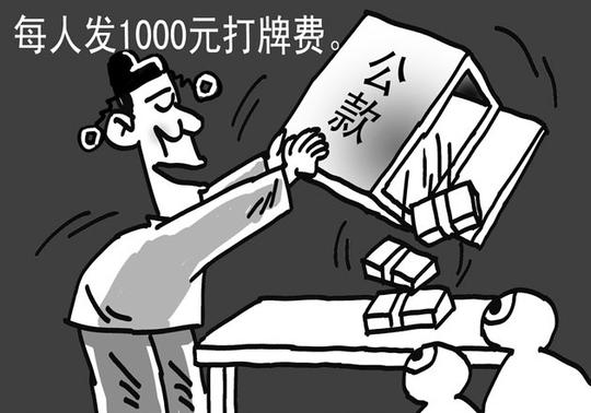 打牌赌资则开茶叶发票用公款报销,甚至妻子的轿车装饰费用也记在单位