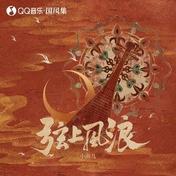 弦上风浪(小曲儿)