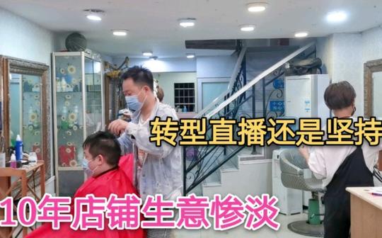 今年实体生意非常惨淡，10年店铺面对疫情影响，选择转型还是坚持