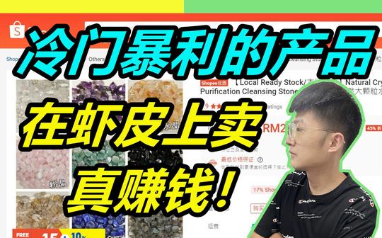 揭秘shopee日销千单的冷门产品!真暴利【小杰聊电商】