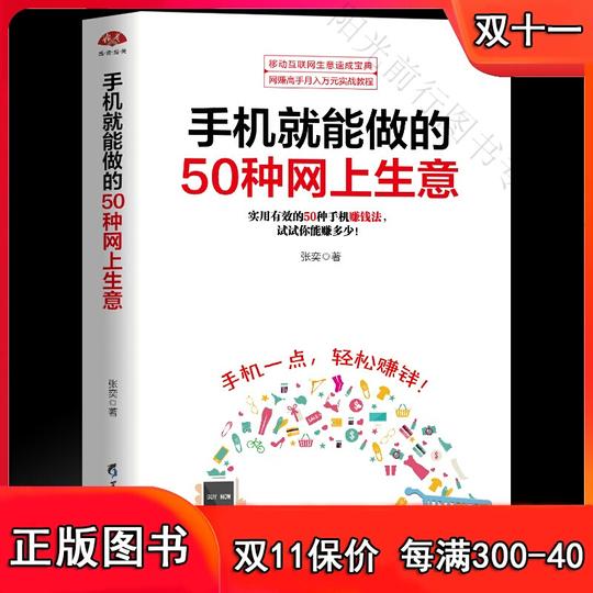 【正版】正版手机就能做的50种网上生意实战攻略汇总，网络兼职电子商务个人创业创业小项目大学