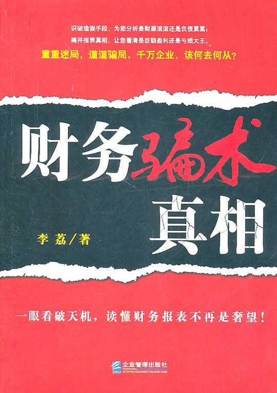 正版书籍财务骗术真相李荔管理一般管理学财务管理书企业管理出版社