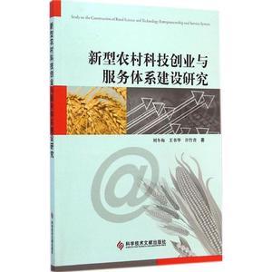 新型农村科技创业与服务体系建设研究刘冬梅,王书华,许竹青著科技综合生活科学技术文献出版社