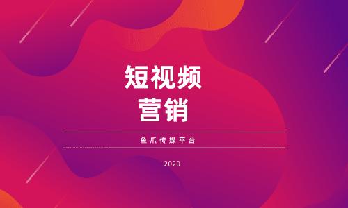 鱼爪媒介_资讯_怎么样玩转短视频营销?主流的营销模式有哪些?