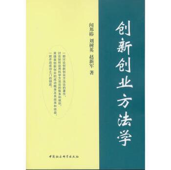 创新创业方法学闻邦椿,刘树英,赵新军著管理实务闻邦椿、刘树英、赵新