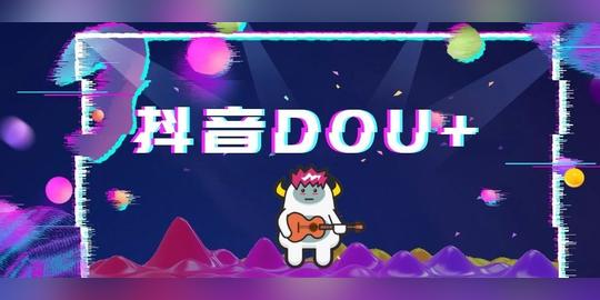 抖音dou+是什么意思，抖音dou+推广有效果吗.jpeg