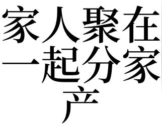 梦见家人聚在一起分家产