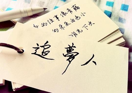 努力奔跑,做新时代的追梦人话题作文素材关于我们都是追梦人优秀作文