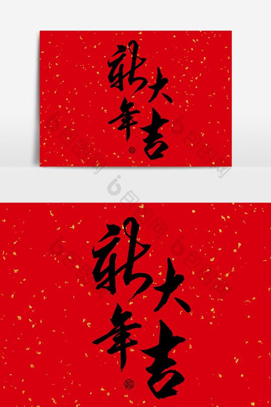 新年大吉文字素材设计