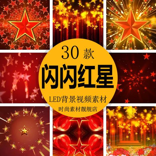 五角闪闪红星国庆八一爱国红歌唱舞台ledj大屏幕背景动态视频素材