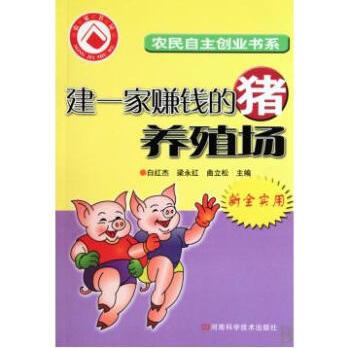 建一家赚钱的猪养殖场/农民自主创业书系