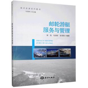 海洋出版交通运输社书籍邮轮游艇服务与管理包邮郭旭正版江苏畅销书