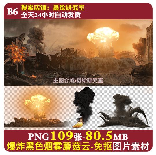 爆炸黑色烟雾蘑菇云免抠图png图片-战争影视海报ps合成用特效素材