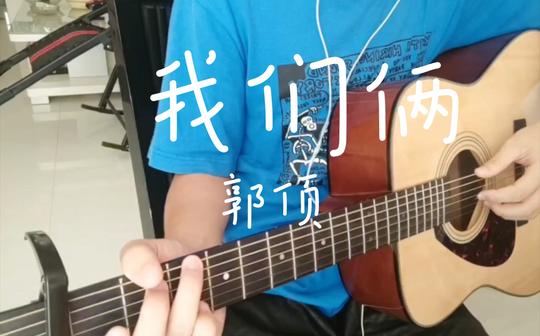 【吉他弹唱】我们俩cover郭顶有点小伤感