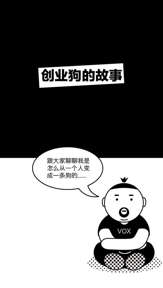 创业狗的故事