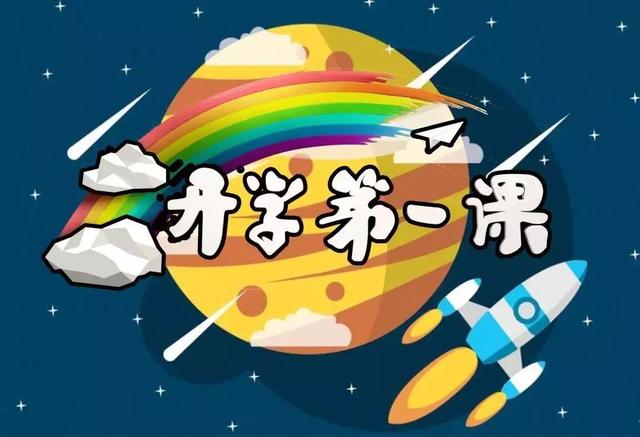 2019九月1日开学第一课观后感五篇