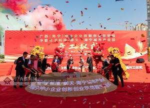 广西(南宁)中小企业创新创业示范园项目开工建设