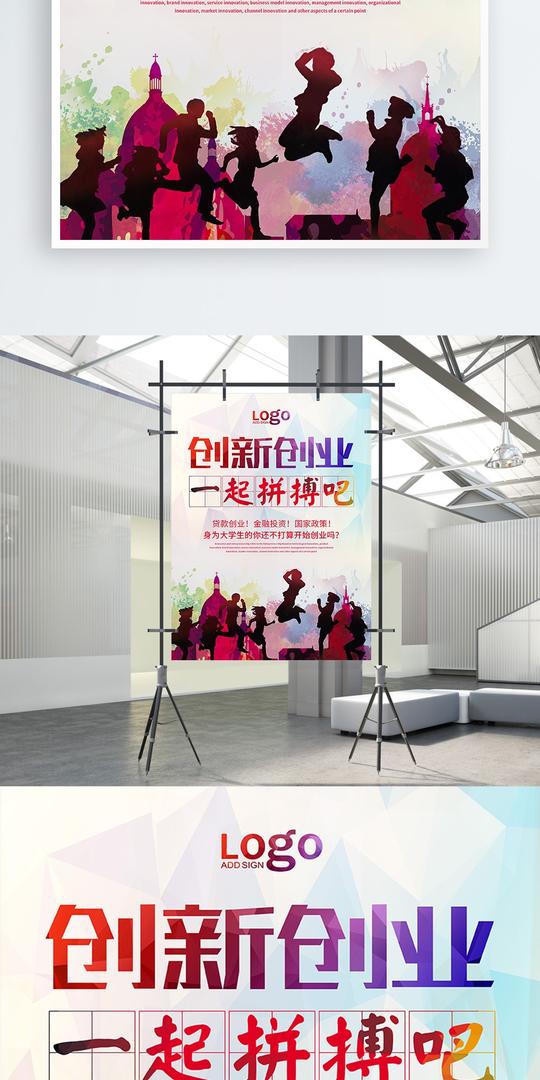 创新创业原创海报
