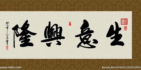 生意兴隆书法字画毛笔字设计图__传统文化_