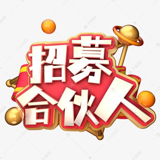 招募合伙人c4d