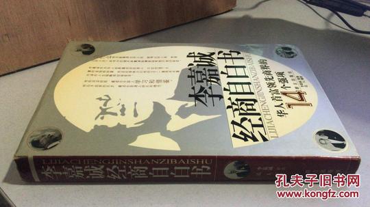李嘉诚经商自白书(精装)