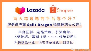 lazada跨境平台哪个好