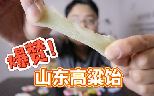 网上突然爆火的山东高粱饴软糖，真的有那么好吃吗?